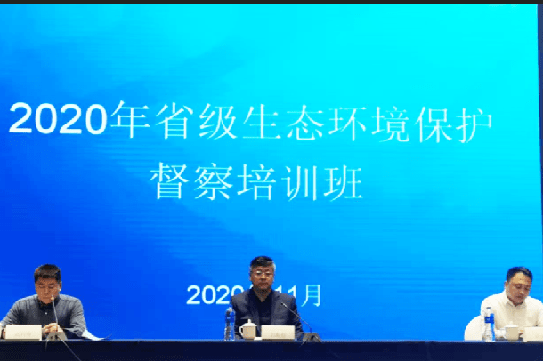 ‘澳门太阳网城官网’
2020年省级生态情况掩护督察如何开展？培训会上有要求(图1)